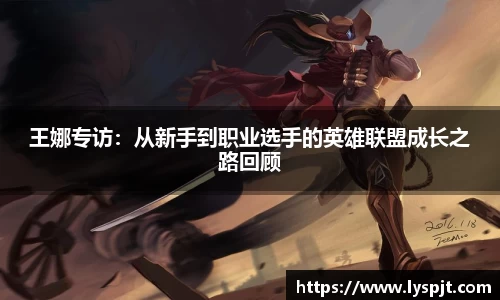 王娜专访:从新手到职业选手的英雄联盟成长之路回顾