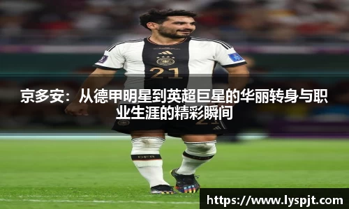 京多安:从德甲明星到英超巨星的华丽转身与职业生涯的精彩瞬间