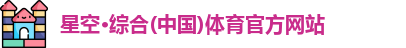 星空·综合体育 星空·综合体育